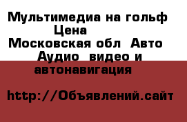 Мультимедиа на гольф 7 › Цена ­ 10 000 - Московская обл. Авто » Аудио, видео и автонавигация   